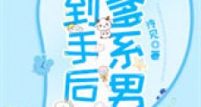 将爹系男友撩到手后新版