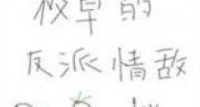 穿成校草的反派情敌新版