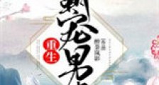 重生:霸宠男妻新版