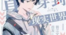 当omega身穿到现实世界新版