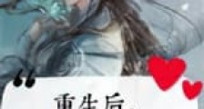 重生后,朱砂痣他不干了新版