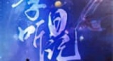 季听日记新版