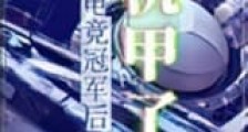 拿下电竞冠军后我去开机甲了新版