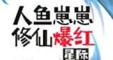 人鱼崽崽修仙爆红星际新版