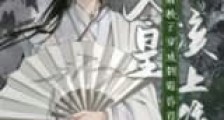 病秧子穿成倒霉昏君后新版