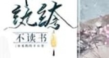 谁说纨绔不读书新版