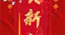 贺新朝新版
