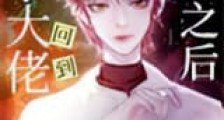 玄学大佬回到豪门之后新版