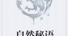 自然秘语